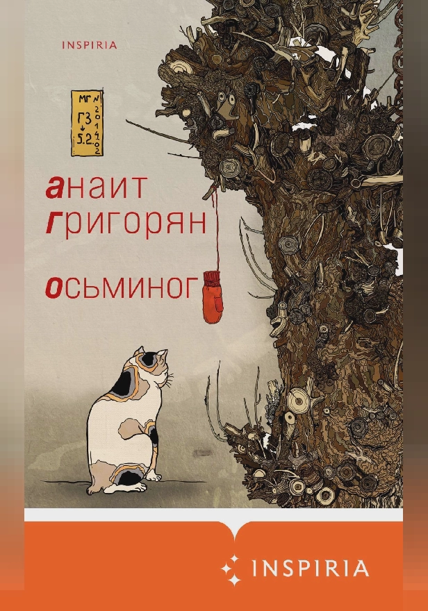 Осьминог. Обложка