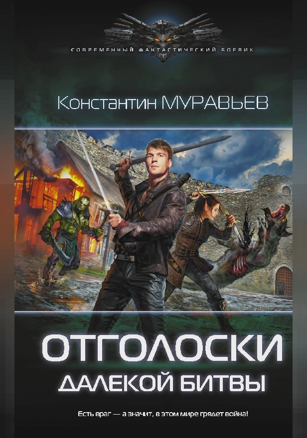 Отголоски далекой битвы. Обложка