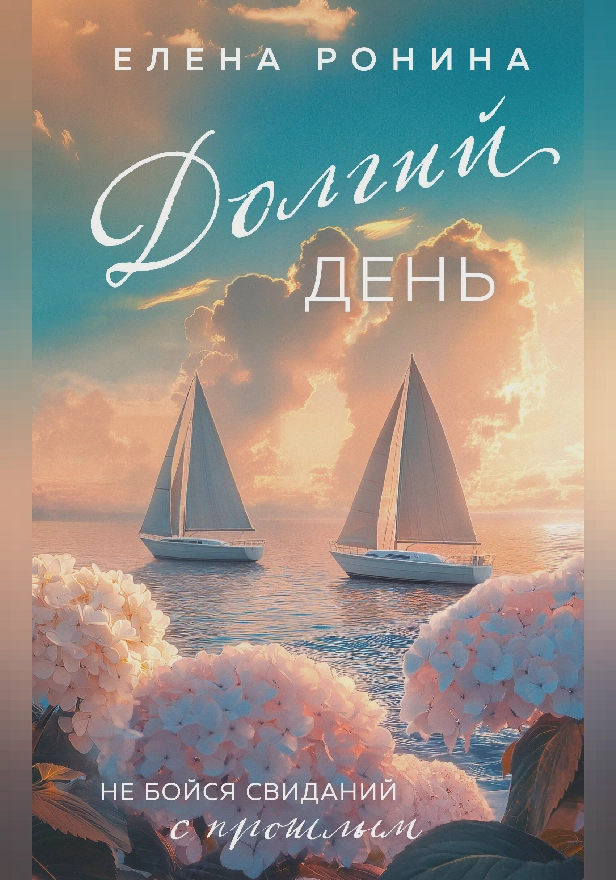 Долгий день. Обложка