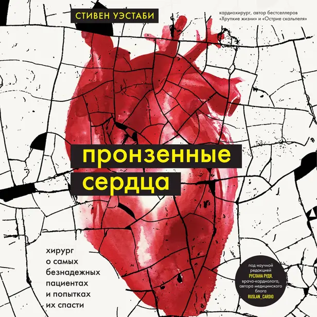 Пронзенные сердца. Хирург о самых безнадежных пациентах и попытках их спасти. Обложка