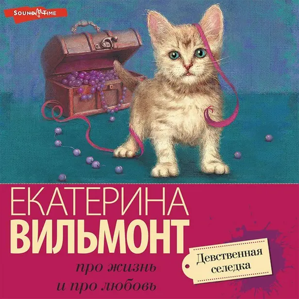 Девственная селедка. Обложка