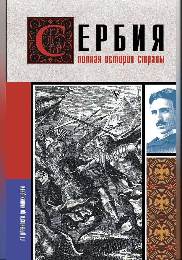 Сербия. Полная история страны. Обложка