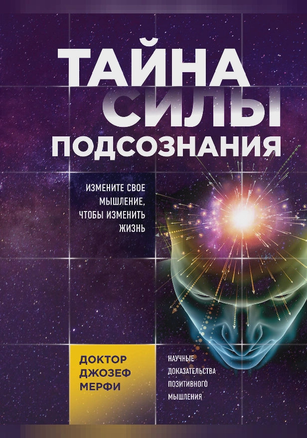 Тайна силы подсознания. Измените свое мышление, чтобы изменить жизнь. Обложка