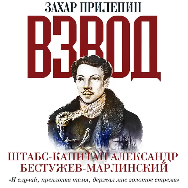Взвод. Офицеры и ополченцы русской литературы. «И случай, преклоняя темя, держал мне золотое стремя» ШТАБС-КАПИТАН АЛЕКСАНДР БЕСТУЖЕВ-МАРЛИНСКИЙ. Обложка