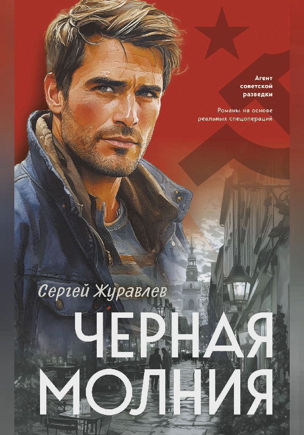 Черная молния. Обложка