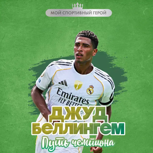Джуд Беллингем. Путь чемпиона. Обложка
