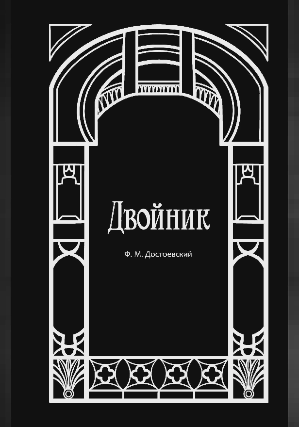 Двойник. Обложка