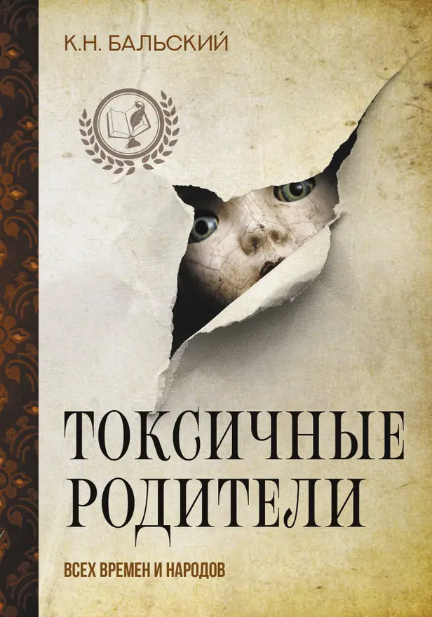 Токсичные родители всех времен и народов. Обложка