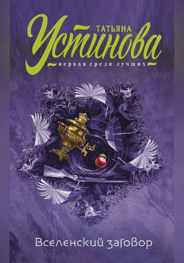 Вселенский заговор. Обложка