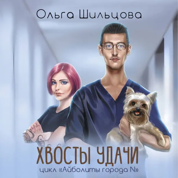 Хвосты удачи. Истории из жизни ветеринарного врача. Обложка