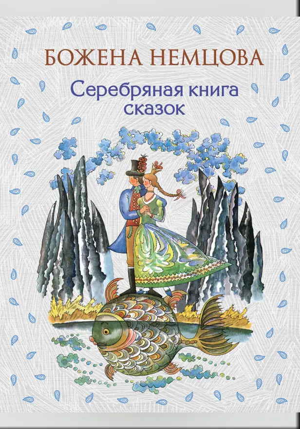 Серебряная книга сказок. Обложка