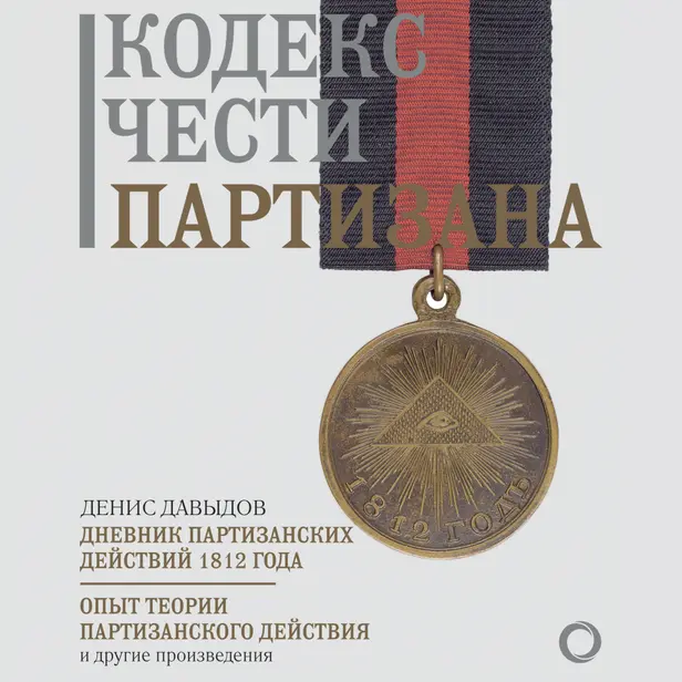 Кодекс чести партизана. Обложка