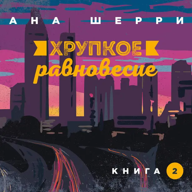 Хрупкое равновесие. Книга 2. Обложка