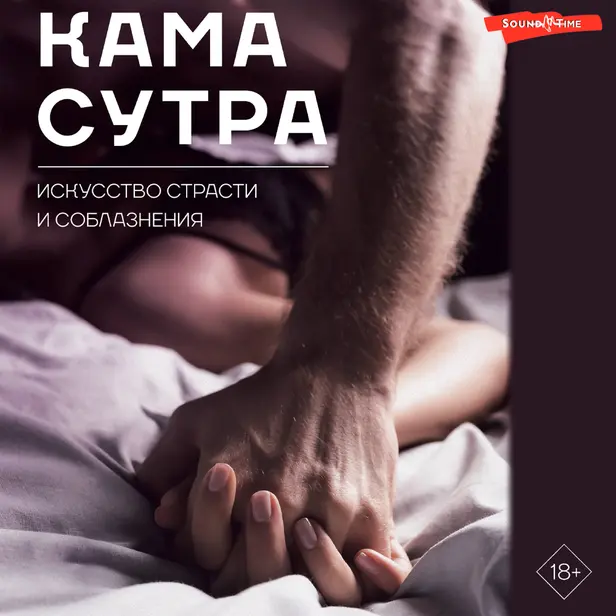 Камасутра. Искусство страсти и соблазнения. Обложка