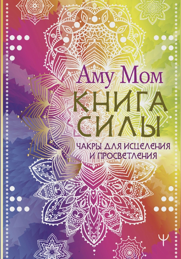 Книга Силы. Чакры для исцеления и просветления. Обложка