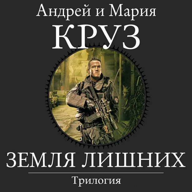 Земля лишних. Трилогия. Обложка