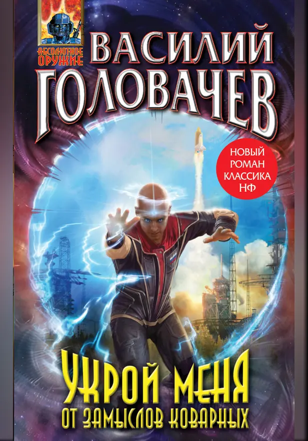 Укрой меня от замыслов коварных. Обложка