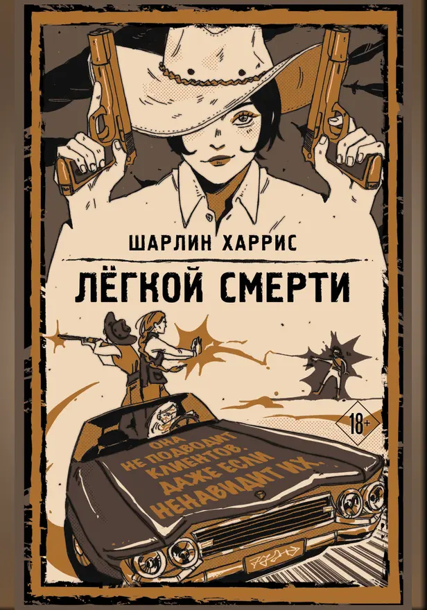 Легкой смерти. Обложка