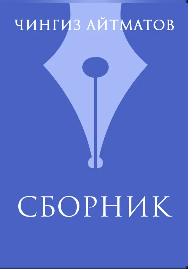 Ч. Т. Айтматов. Сборник. Обложка