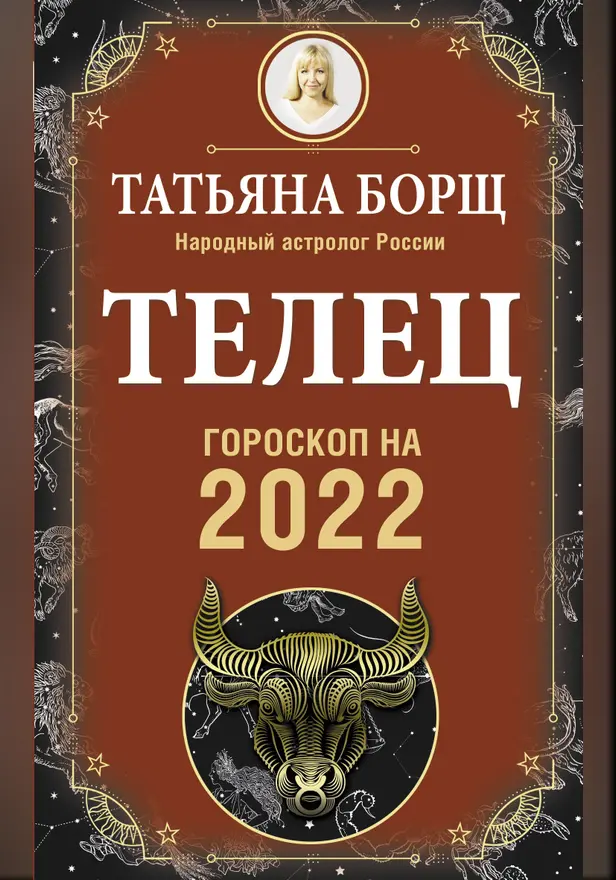 ТЕЛЕЦ. Гороскоп на 2022 год. Обложка