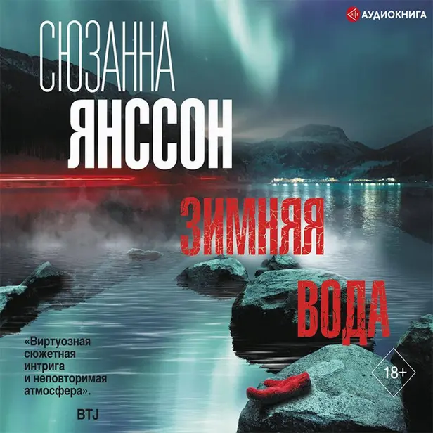 Зимняя вода. Обложка
