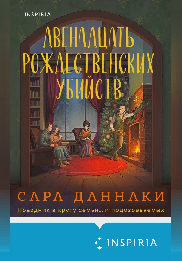 Двенадцать рождественских убийств. Обложка