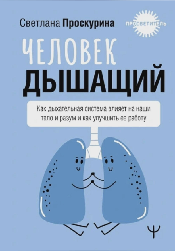 Человек дышащий. Как дыхательная система влияет на наши тело и разум и как улучшить её работу. Обложка