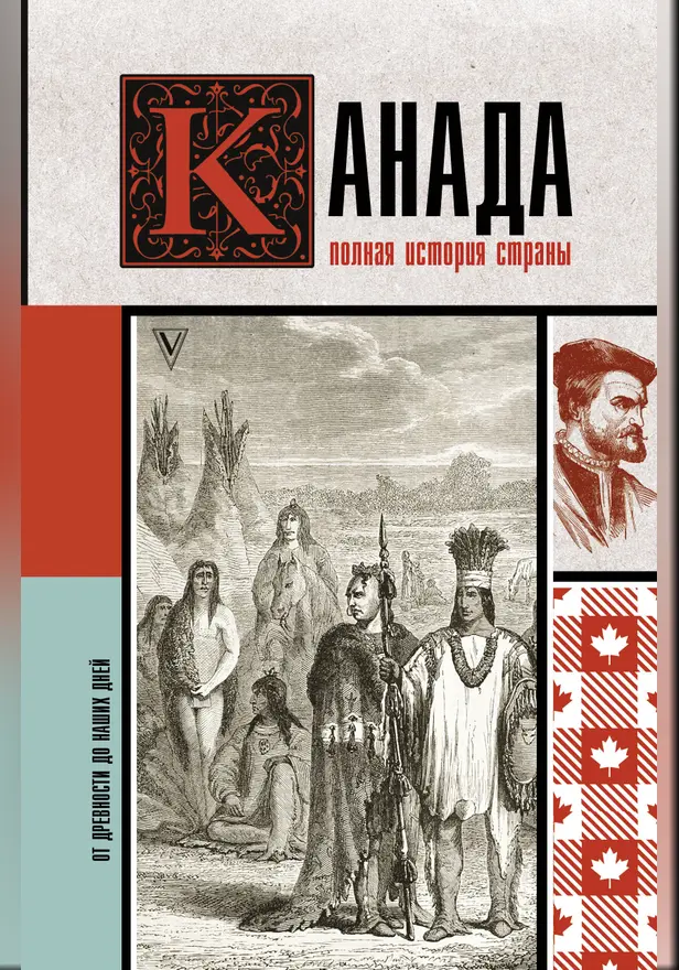 Канада. Полная история страны. Обложка