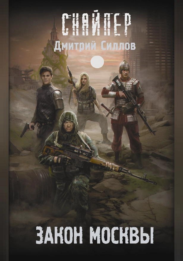 Закон Москвы. Обложка
