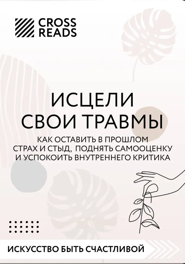 Саммари книги «Исцели свои травмы. Как оставить в прошлом страх и стыд, поднять самооценку и успокоить внутреннего критика». Обложка