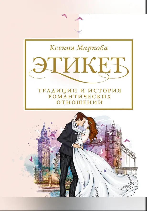 Этикет, традиции и история романтических отношений. Обложка
