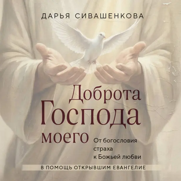 Доброта Господа моего. От богословия страха к Божьей любви. Обложка