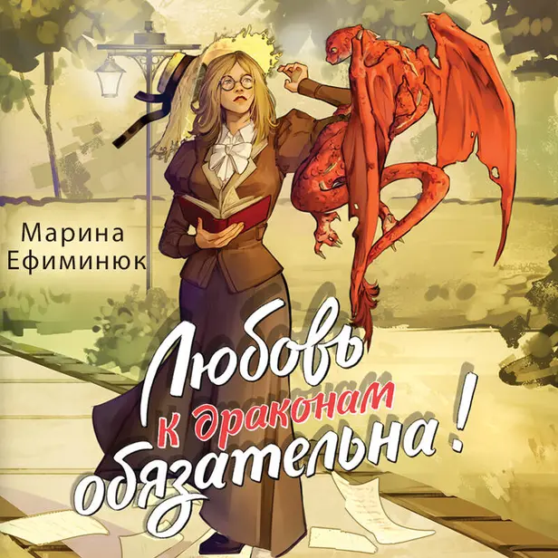 Любовь к драконам обязательна!. Обложка