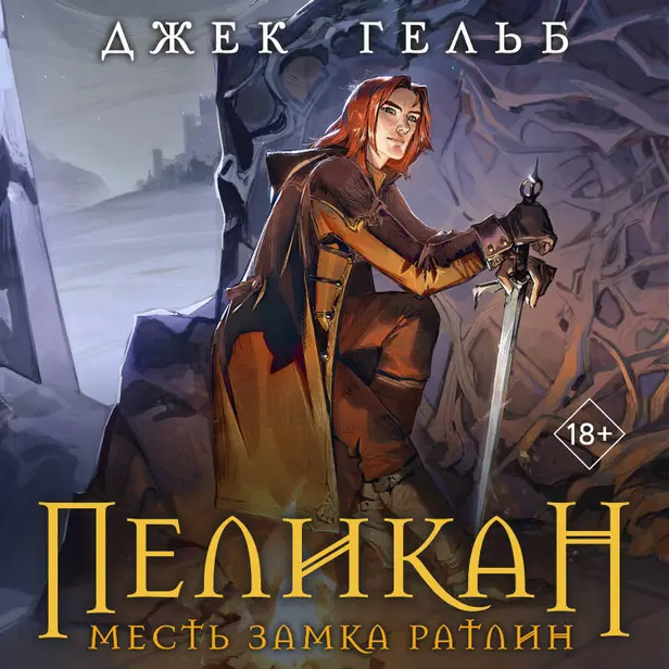 Пеликан. Месть замка Ратлин. Обложка