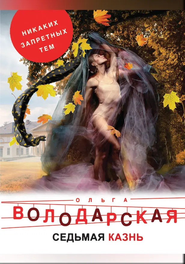 Седьмая казнь. Обложка