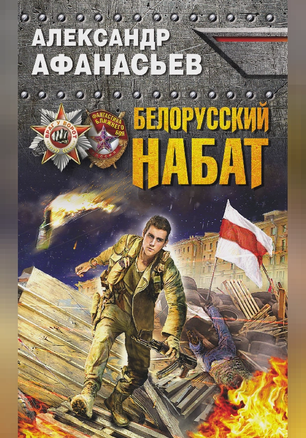 Белорусский набат. Обложка