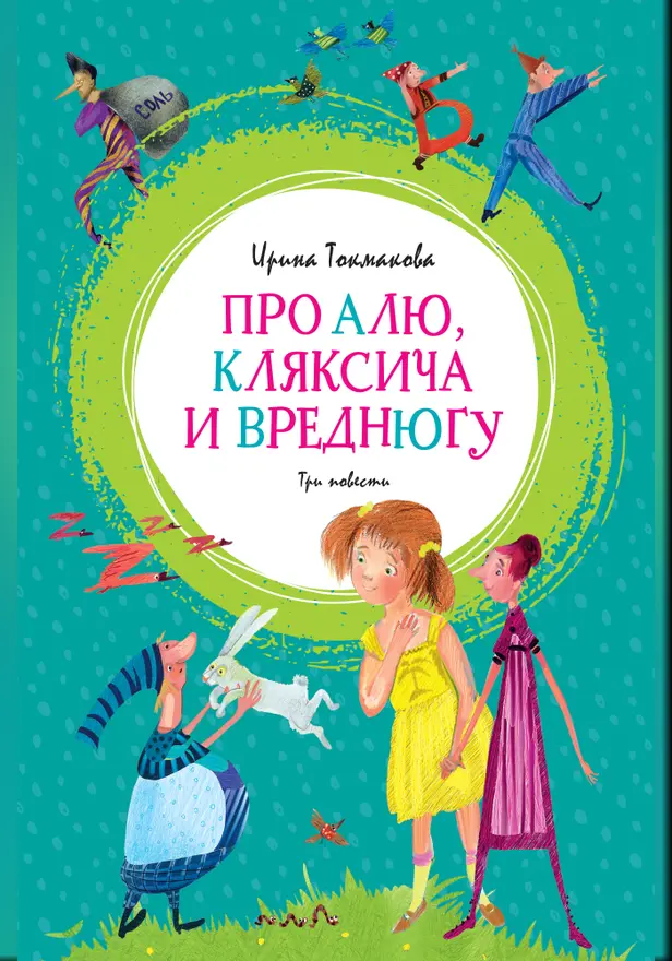 Про Алю, Кляксича и Вреднюгу. Обложка