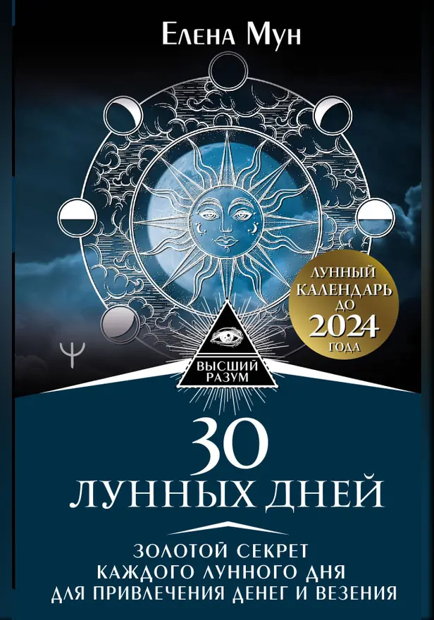 30 лунных дней. Золотой секрет каждого лунного дня для привлечения денег и везения. Лунный календарь до 2024 года. Обложка