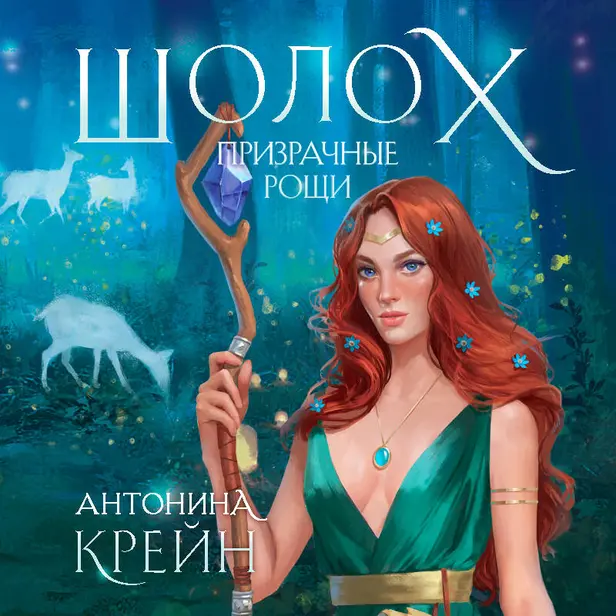 Шолох. Призрачные рощи. Обложка