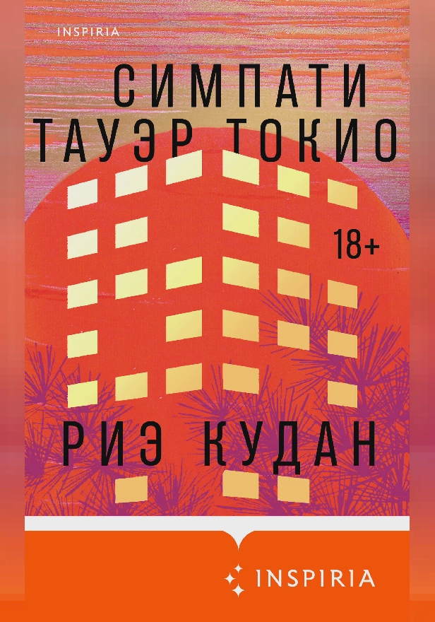 Симпати Тауэр Токио. Обложка