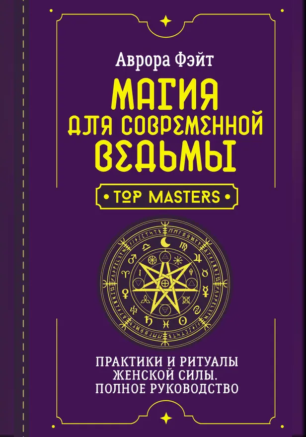 Магия для современной ведьмы. Практики и ритуалы женской силы. Полное руководство. Обложка