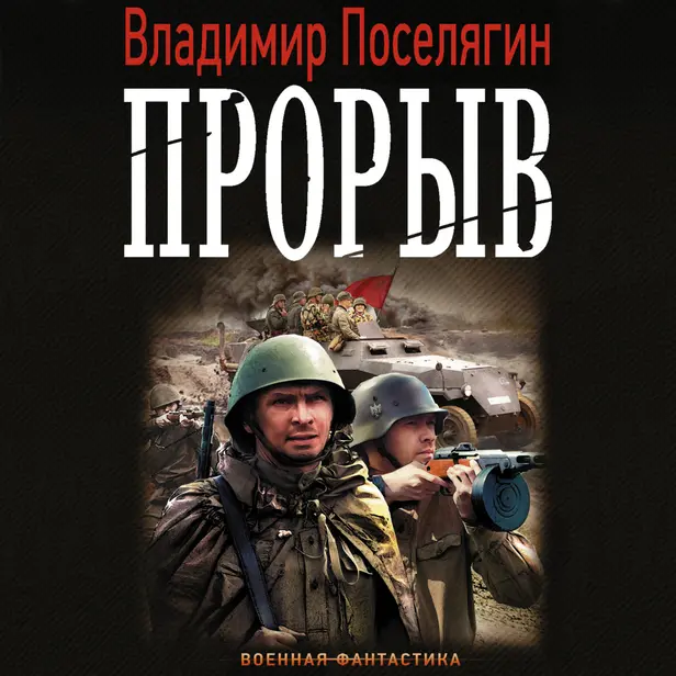 Прорыв. Обложка