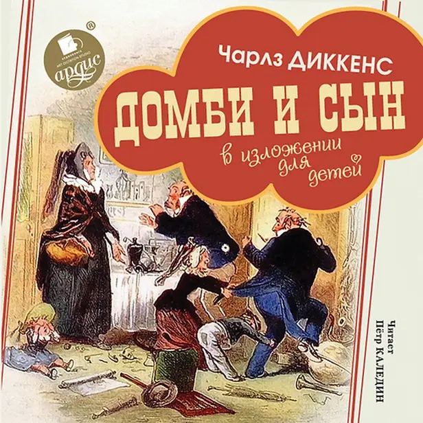 Домби и сын. В изложении для детей. Обложка