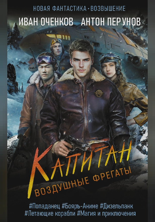 Воздушные фрегаты. Капитан. Обложка