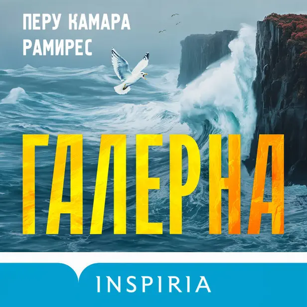 Галерна. Обложка