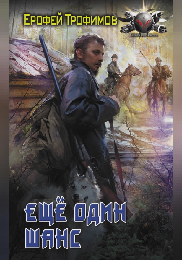 Еще один шанс. Обложка