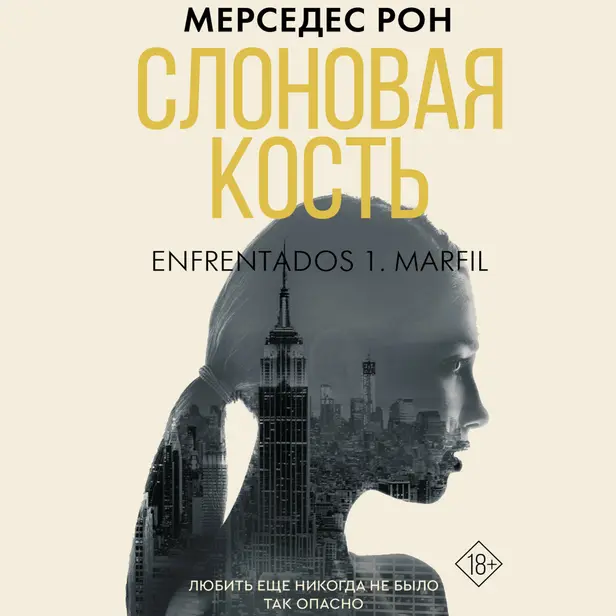 Слоновая кость. Обложка