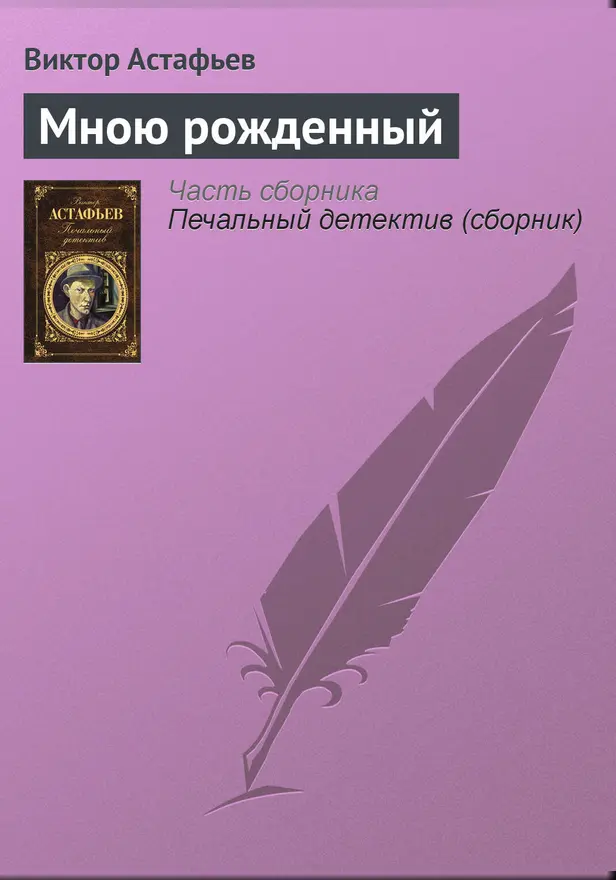 Мною рожденный. Обложка