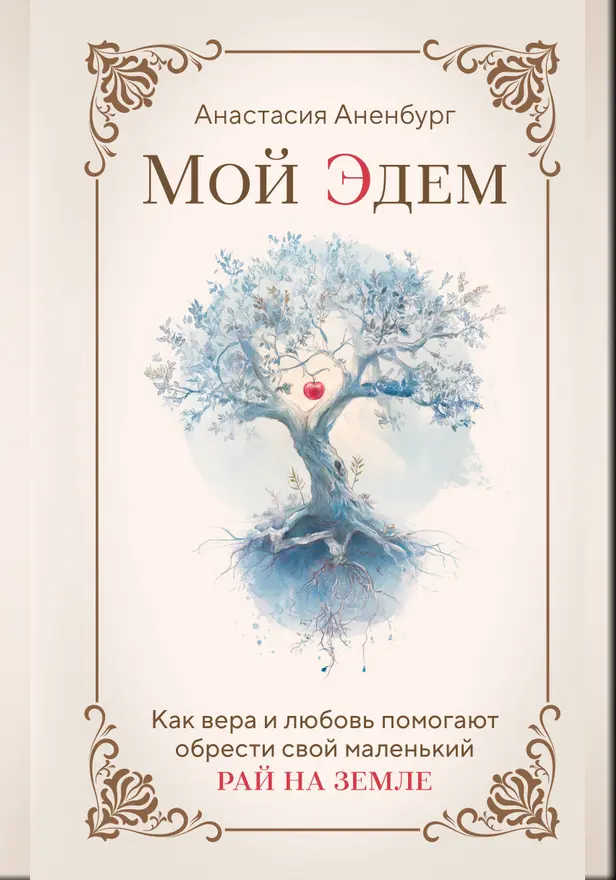 Мой Эдем. Как вера и любовь помогают обрести свой маленький рай на земле. Обложка