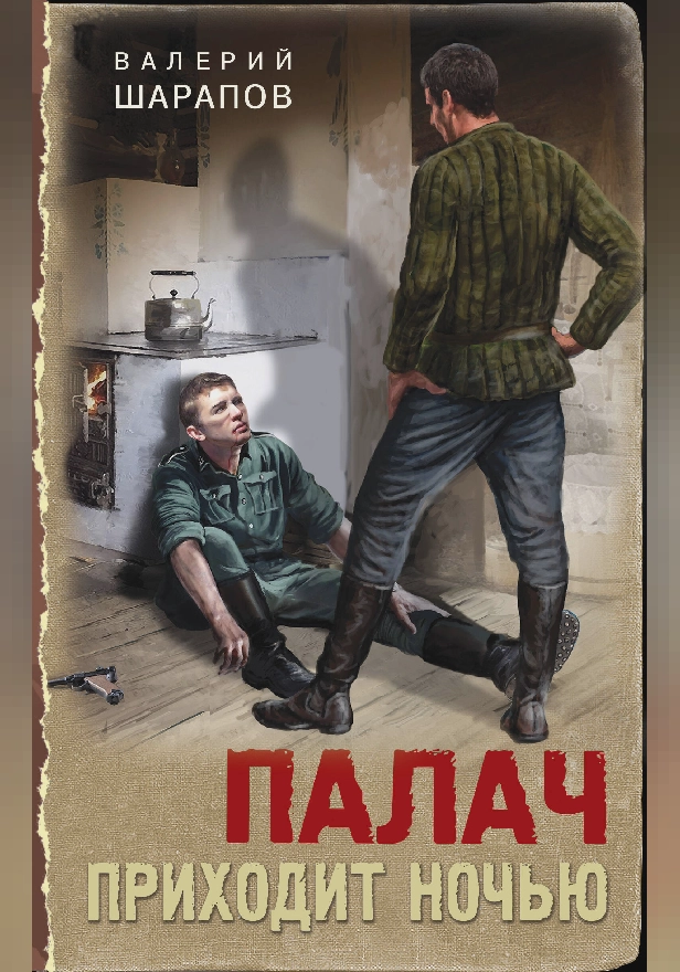 Палач приходит ночью. Обложка